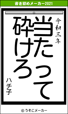 ハチ子の書き初めメーカー結果