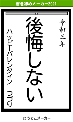 ハッピーバレンタイン つづりの書き初めメーカー結果