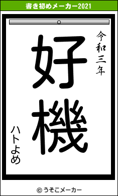 ハトよめの書き初めメーカー結果