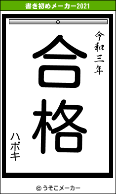 ハボキの書き初めメーカー結果