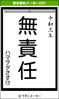 ハマヲタさすけの書き初めメーカー結果