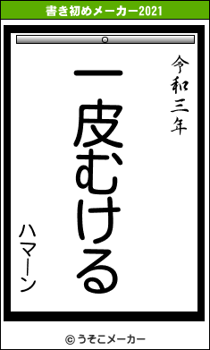 ハマーンの書き初めメーカー結果