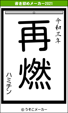 ハミチンの書き初めメーカー結果