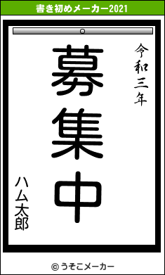 ハム太郎の書き初めメーカー結果