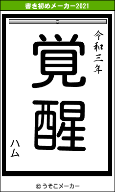 ハムの書き初めメーカー結果