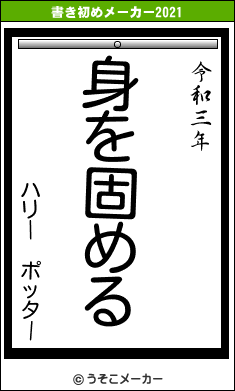 ハリー　ポッターの書き初めメーカー結果