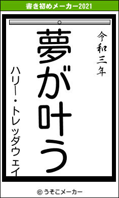 ハリー・トレッダウェイの書き初めメーカー結果