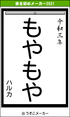 ハルカの書き初めメーカー結果