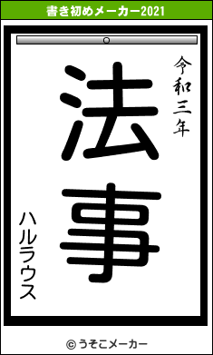 ハルラウスの書き初めメーカー結果