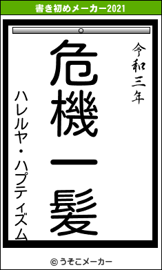 ハレルヤ・ハプティズムの書き初めメーカー結果