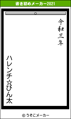 ハレンチ☆びん太の書き初めメーカー結果