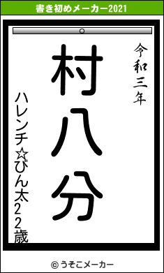 ハレンチ☆びん太22歳の書き初めメーカー結果