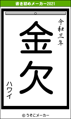 ハワイの書き初めメーカー結果