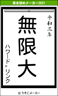 ハワード=リンクの書き初めメーカー結果