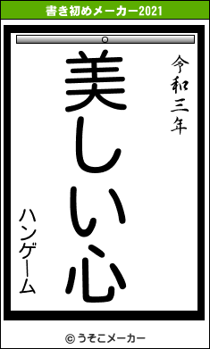 ハンゲームの書き初めメーカー結果