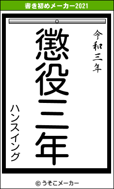 ハンスイングの書き初めメーカー結果