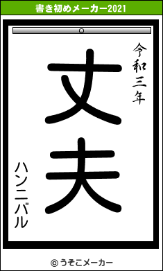 ハンニバルの書き初めメーカー結果