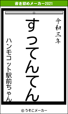 ハンモコット駅前ちゃんの書き初めメーカー結果