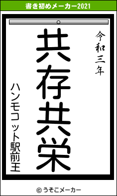 ハンモコット駅前王の書き初めメーカー結果