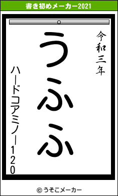 ハードコアミノー120の書き初めメーカー結果