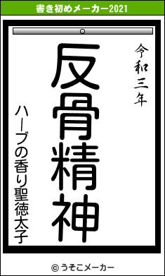 ハーブの香り聖徳太子の書き初めメーカー結果