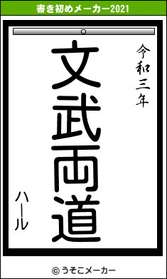 ハールの書き初めメーカー結果