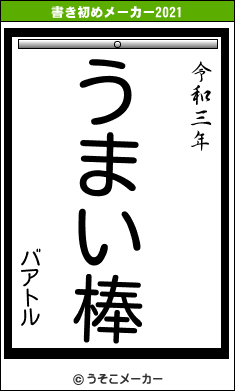 バアトルの書き初めメーカー結果