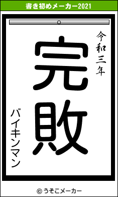 バイキンマンの書き初めメーカー結果