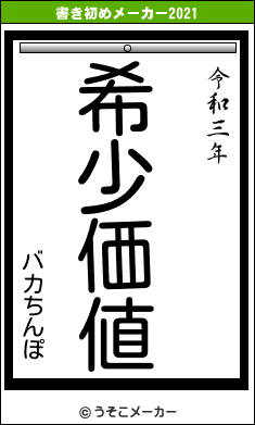 バカちんぽの書き初めメーカー結果