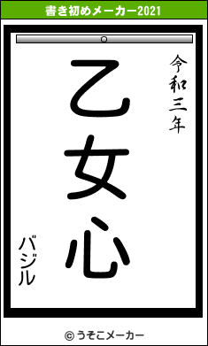 バジルの書き初めメーカー結果