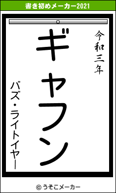 バズ・ライトイヤーの書き初めメーカー結果