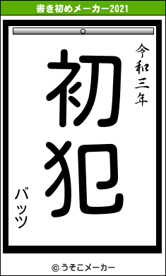 バッツの書き初めメーカー結果