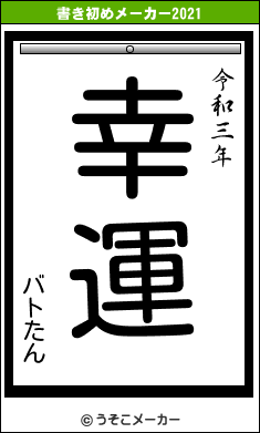 バトたんの書き初めメーカー結果