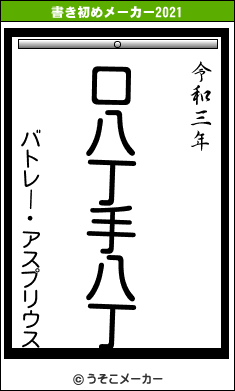 バトレー・アスプリウスの書き初めメーカー結果