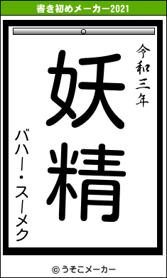 バハー・スーメクの書き初めメーカー結果