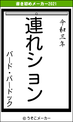 バード・バードックの書き初めメーカー結果