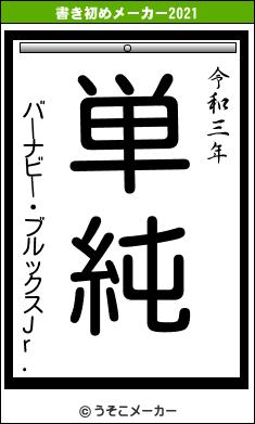 バーナビー・ブルックスJr.の書き初めメーカー結果