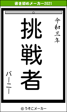 バーニーの書き初めメーカー結果