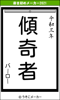 バーローの書き初めメーカー結果