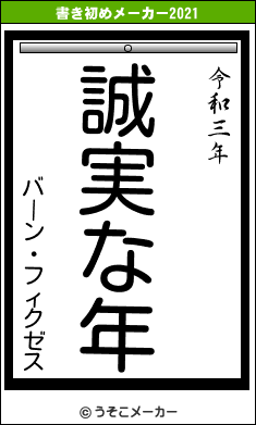 バーン・フィクゼスの書き初めメーカー結果