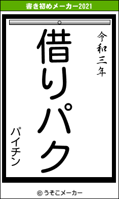 パイチンの書き初めメーカー結果