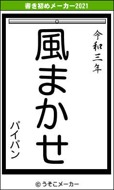 パイパンの書き初めメーカー結果