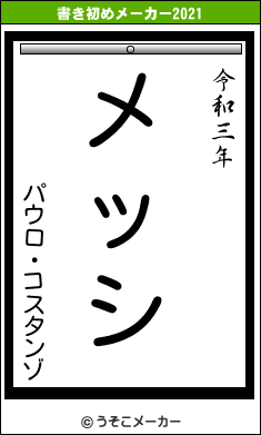 パウロ・コスタンゾの書き初めメーカー結果
