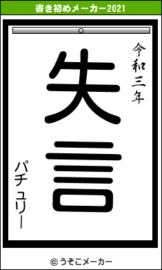 パチュリーの書き初めメーカー結果