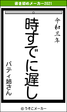 パティ姉さんの書き初めメーカー結果