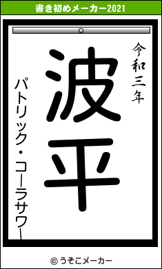 パトリック・コーラサワーの書き初めメーカー結果