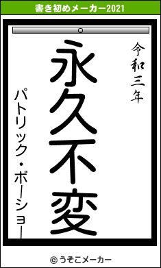 パトリック・ボーショーの書き初めメーカー結果