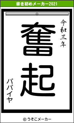 パパイヤの書き初めメーカー結果