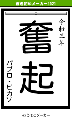 パブロ・ピカソの書き初めメーカー結果