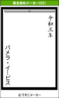 パメラ・イービスの書き初めメーカー結果